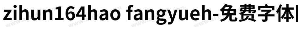 zihun164hao fangyueh字体转换